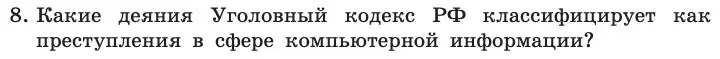 Условие номер 8 (страница 252) гдз по информатике 11 класс Босова, Босова, учебник