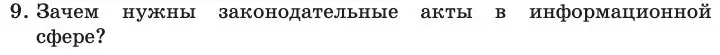 Условие номер 9 (страница 252) гдз по информатике 11 класс Босова, Босова, учебник