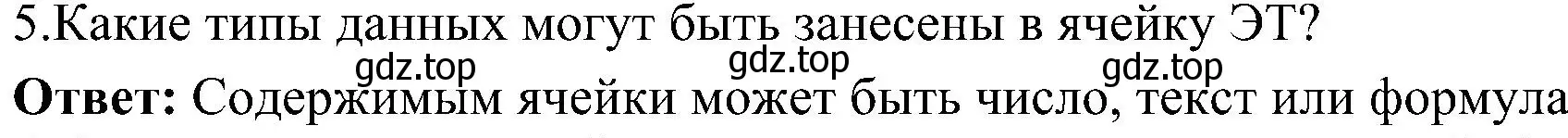 Решение номер 5 (страница 19) гдз по информатике 11 класс Босова, Босова, учебник