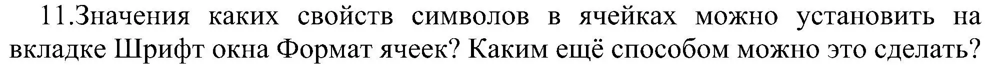 Решение номер 11 (страница 28) гдз по информатике 11 класс Босова, Босова, учебник