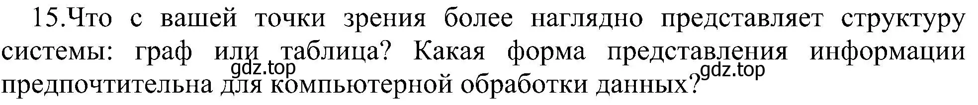 Решение номер 15 (страница 147) гдз по информатике 11 класс Босова, Босова, учебник