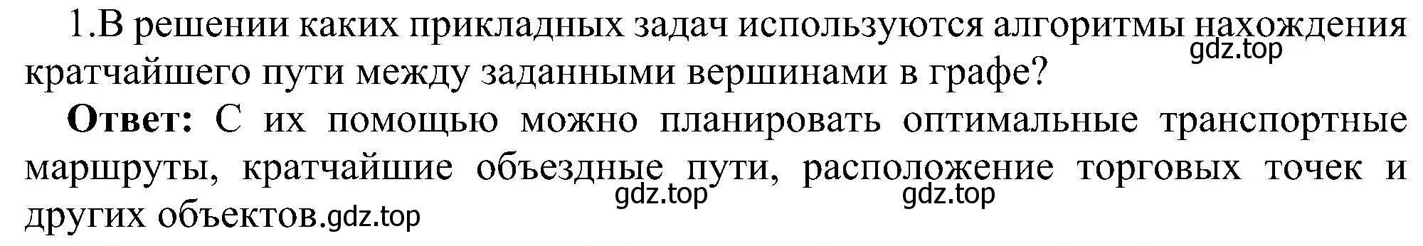 Решение номер 1 (страница 159) гдз по информатике 11 класс Босова, Босова, учебник