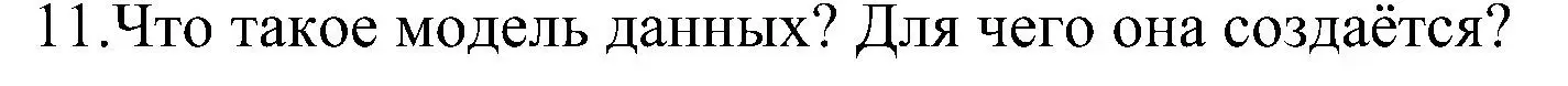 Решение номер 11 (страница 175) гдз по информатике 11 класс Босова, Босова, учебник