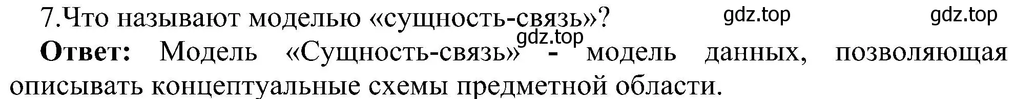 Решение номер 7 (страница 175) гдз по информатике 11 класс Босова, Босова, учебник