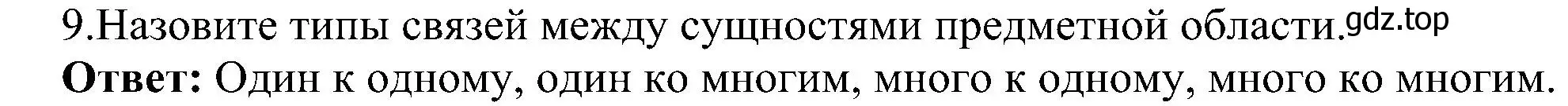 Решение номер 9 (страница 175) гдз по информатике 11 класс Босова, Босова, учебник