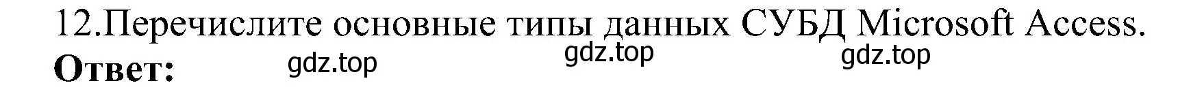 Решение номер 12 (страница 190) гдз по информатике 11 класс Босова, Босова, учебник