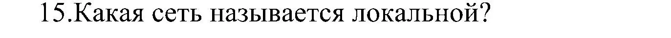 Решение номер 15 (страница 209) гдз по информатике 11 класс Босова, Босова, учебник