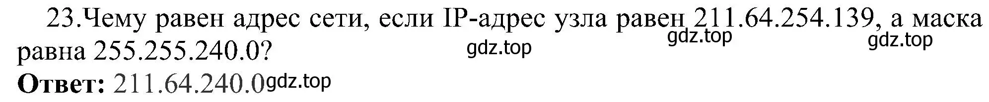 Решение номер 23 (страница 209) гдз по информатике 11 класс Босова, Босова, учебник