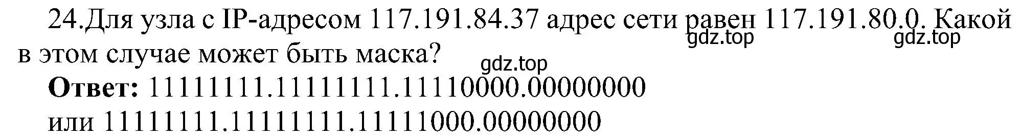 Решение номер 24 (страница 209) гдз по информатике 11 класс Босова, Босова, учебник