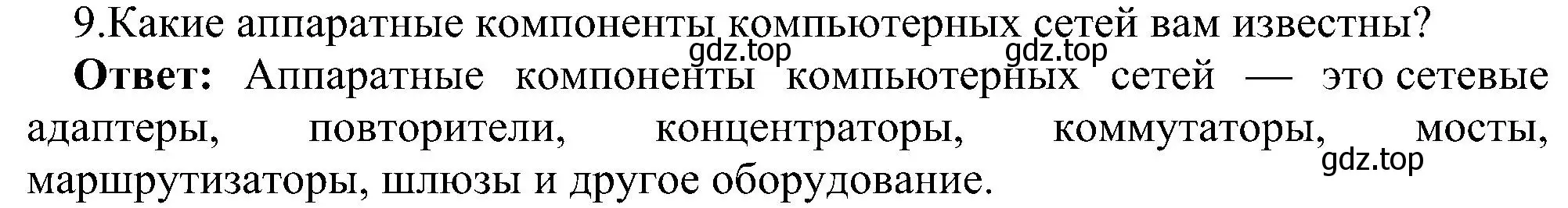 Решение номер 9 (страница 208) гдз по информатике 11 класс Босова, Босова, учебник