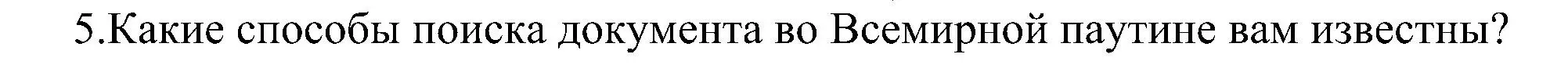 Решение номер 5 (страница 225) гдз по информатике 11 класс Босова, Босова, учебник