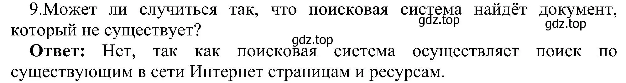 Решение номер 9 (страница 226) гдз по информатике 11 класс Босова, Босова, учебник