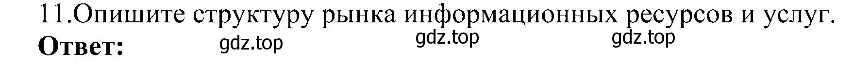 Решение номер 11 (страница 240) гдз по информатике 11 класс Босова, Босова, учебник