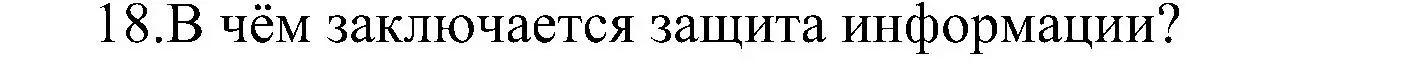 Решение номер 18 (страница 253) гдз по информатике 11 класс Босова, Босова, учебник