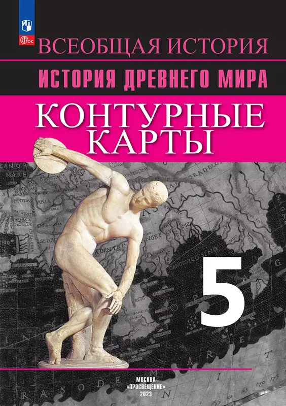 ГДЗ по всеобщей истории 5 класс контурные карты Друбачевская, Уколова, Григорьева из-во Просвещение