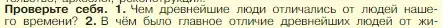 Условие номер 1 (страница 16) гдз по истории 5 класс Вигасин, Годер, учебник