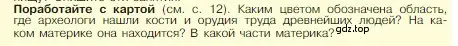 Условие номер 1 (страница 16) гдз по истории 5 класс Вигасин, Годер, учебник