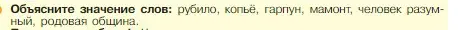 Условие номер 1 (страница 19) гдз по истории 5 класс Вигасин, Годер, учебник