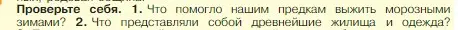 Условие номер 1 (страница 19) гдз по истории 5 класс Вигасин, Годер, учебник