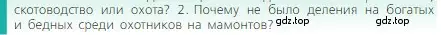 Условие номер 2 (страница 24) гдз по истории 5 класс Вигасин, Годер, учебник