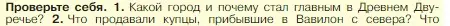 Условие номер 1 (страница 74) гдз по истории 5 класс Вигасин, Годер, учебник