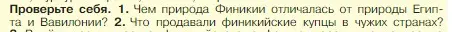 Условие номер 1 (страница 77) гдз по истории 5 класс Вигасин, Годер, учебник