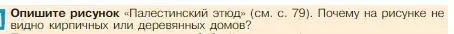 Условие номер 1 (страница 82) гдз по истории 5 класс Вигасин, Годер, учебник