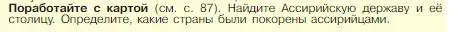 Условие номер 1 (страница 91) гдз по истории 5 класс Вигасин, Годер, учебник