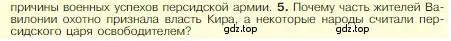 Условие номер 5 (страница 91) гдз по истории 5 класс Вигасин, Годер, учебник