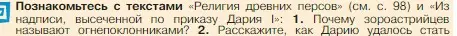 Условие номер 1 (страница 99) гдз по истории 5 класс Вигасин, Годер, учебник