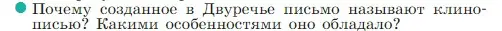 Условие номер 2 (страница 99) гдз по истории 5 класс Вигасин, Годер, учебник