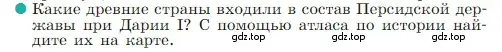 Условие номер 7 (страница 99) гдз по истории 5 класс Вигасин, Годер, учебник