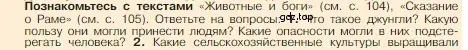 Условие номер 1 (страница 106) гдз по истории 5 класс Вигасин, Годер, учебник