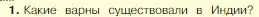 Условие номер 1 (страница 111) гдз по истории 5 класс Вигасин, Годер, учебник