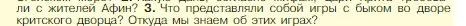 Условие номер 3 (страница 133) гдз по истории 5 класс Вигасин, Годер, учебник