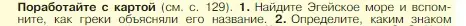 Условие номер 1 (страница 133) гдз по истории 5 класс Вигасин, Годер, учебник