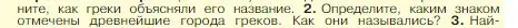 Условие номер 2 (страница 133) гдз по истории 5 класс Вигасин, Годер, учебник