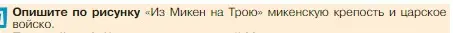 Условие номер 1 (страница 136) гдз по истории 5 класс Вигасин, Годер, учебник