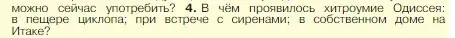 Условие номер 4 (страница 146) гдз по истории 5 класс Вигасин, Годер, учебник