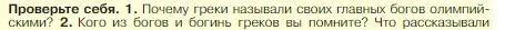 Условие номер 1 (страница 150) гдз по истории 5 класс Вигасин, Годер, учебник