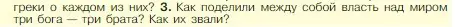 Условие номер 3 (страница 150) гдз по истории 5 класс Вигасин, Годер, учебник