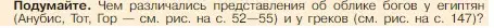 Условие номер 1 (страница 150) гдз по истории 5 класс Вигасин, Годер, учебник