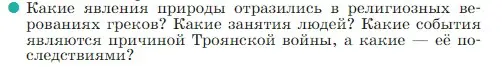 Условие номер 3 (страница 151) гдз по истории 5 класс Вигасин, Годер, учебник