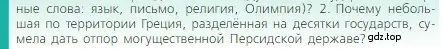 Условие номер 2 (страница 155) гдз по истории 5 класс Вигасин, Годер, учебник