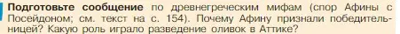 Условие номер 1 (страница 155) гдз по истории 5 класс Вигасин, Годер, учебник