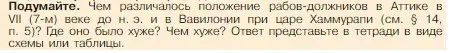 Условие номер 1 (страница 155) гдз по истории 5 класс Вигасин, Годер, учебник