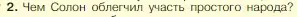 Условие номер 2 (страница 158) гдз по истории 5 класс Вигасин, Годер, учебник