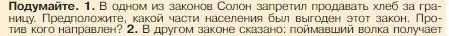 Условие номер 1 (страница 158) гдз по истории 5 класс Вигасин, Годер, учебник