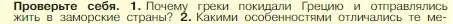 Условие номер 1 (страница 167) гдз по истории 5 класс Вигасин, Годер, учебник