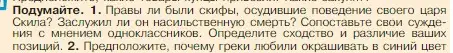 Условие номер 1 (страница 167) гдз по истории 5 класс Вигасин, Годер, учебник